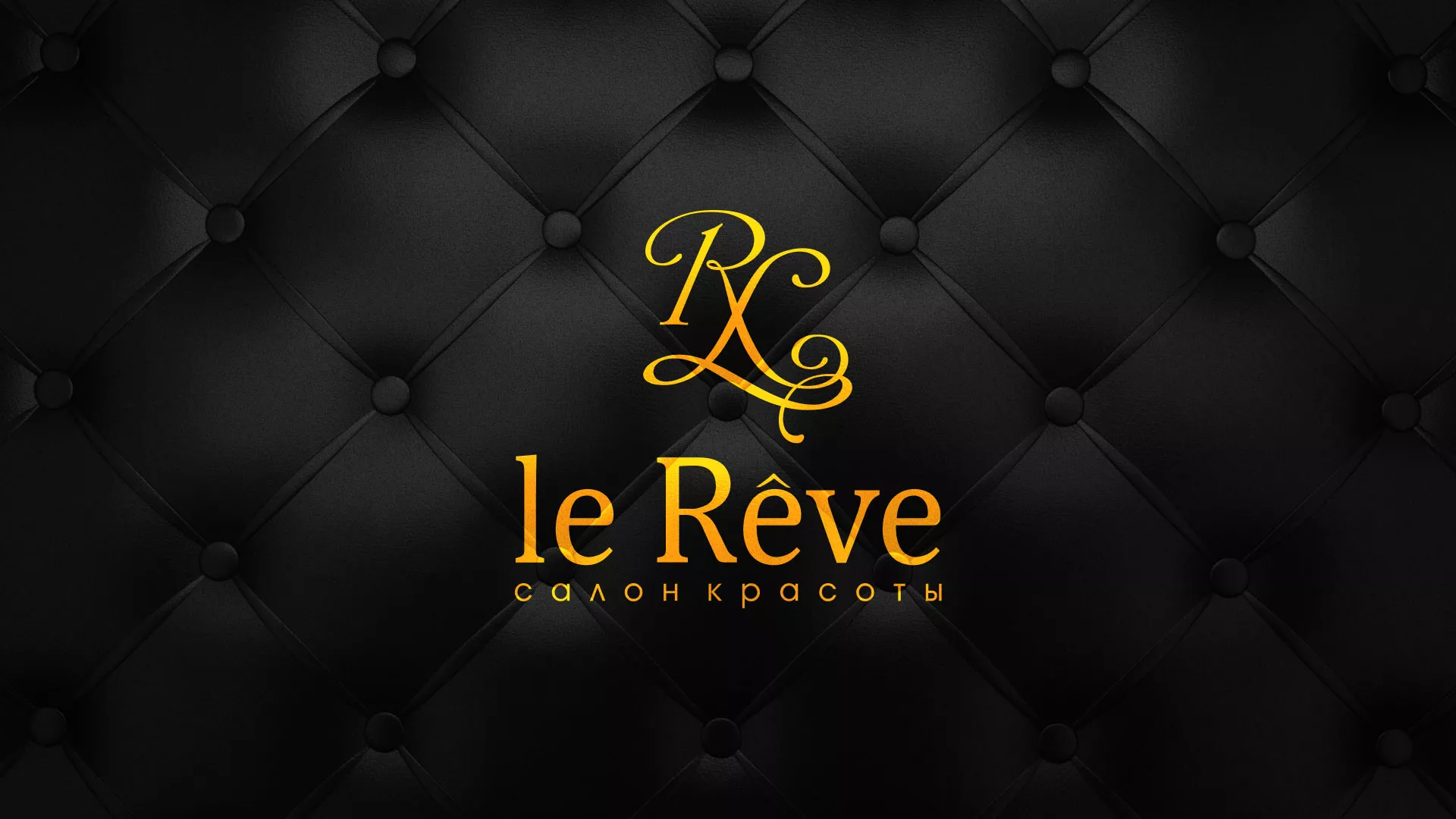 Разработка листовок для салона красоты «Le Reve» в Кургане